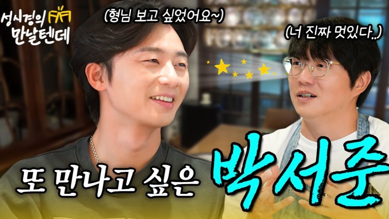 Park Seo Joon, Sung Si Kyung; Image Courtesy: Sung Si Kyung's YouTube