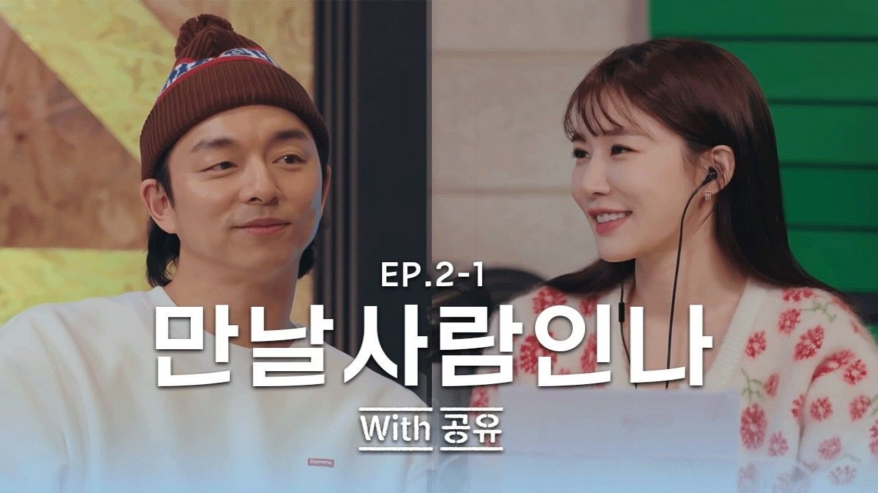 Gong Yoo, Yoo In Na; Image Courtesy: You In Radio on YouTube