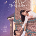 Love Your Enemy new posters OUT: Ju Ji Hoon and Jung Yu Mi tease fiery love-hate relationship; PICS